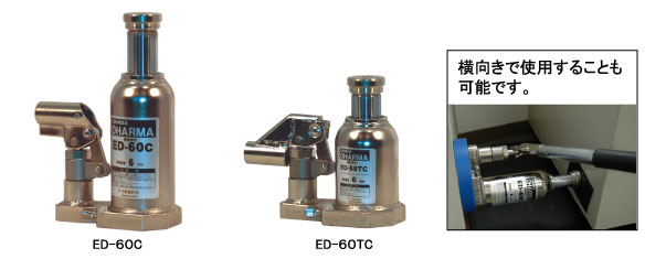 今野制作所  千斤頂ED-40C、ED-60C、ED-100C